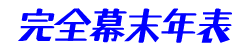 完全幕末年表