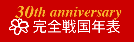 「完全戦国年表」30周年