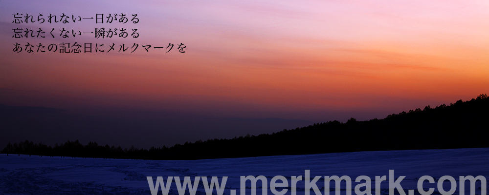 忘れられない一日がある。忘れたくない一瞬がある。あなたの記念日にメルクマークを。