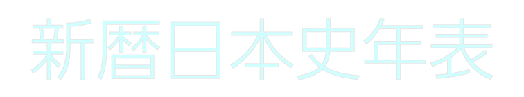 新暦日本史年表